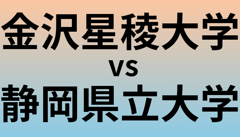 金沢星稜大学と静岡県立大学 のどちらが良い大学?