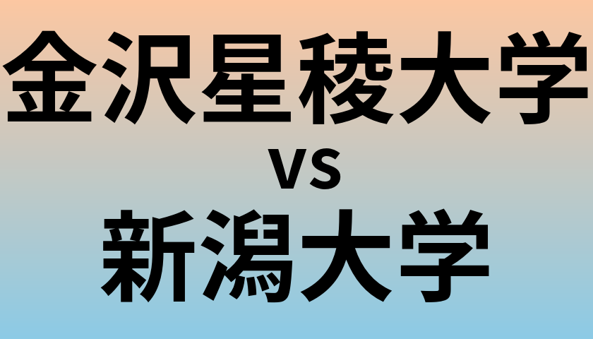 金沢星稜大学と新潟大学 のどちらが良い大学?
