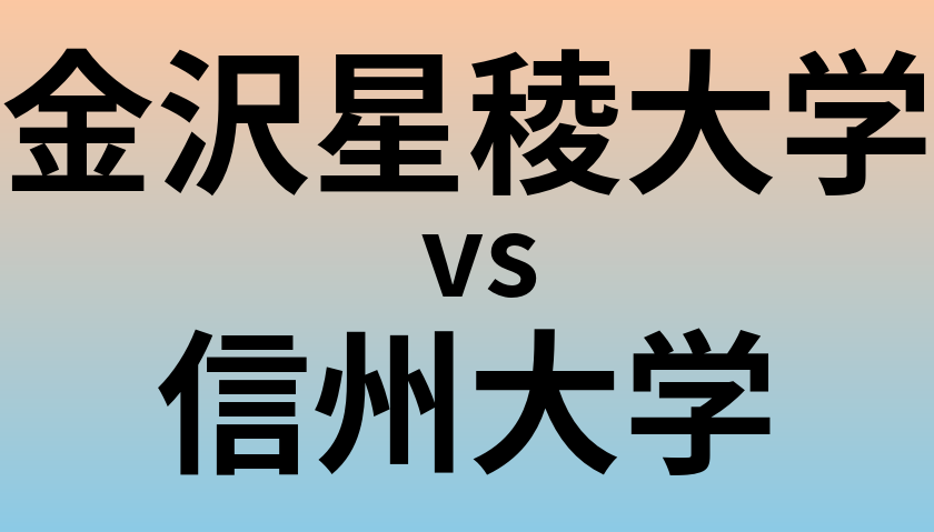 金沢星稜大学と信州大学 のどちらが良い大学?