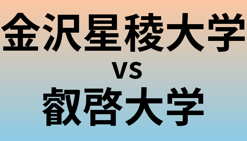 金沢星稜大学と叡啓大学 のどちらが良い大学?