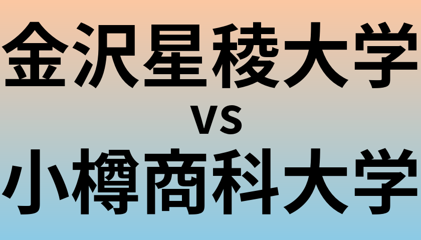 金沢星稜大学と小樽商科大学 のどちらが良い大学?