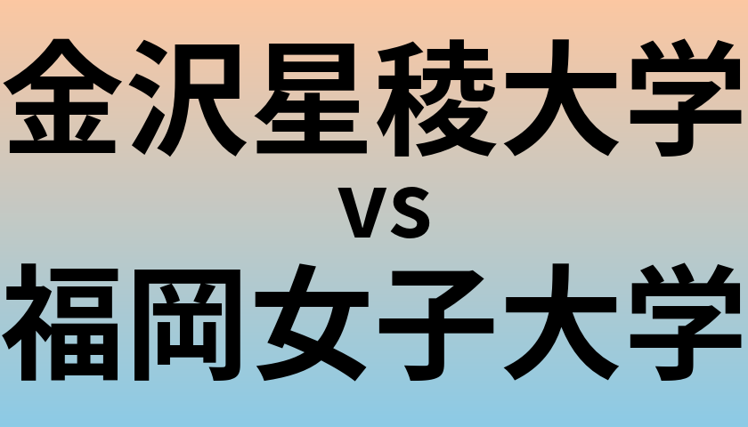 金沢星稜大学と福岡女子大学 のどちらが良い大学?