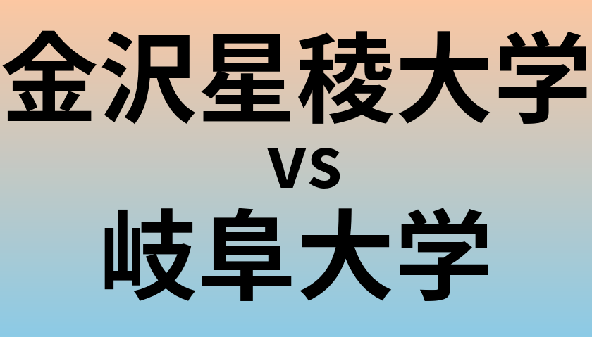 金沢星稜大学と岐阜大学 のどちらが良い大学?