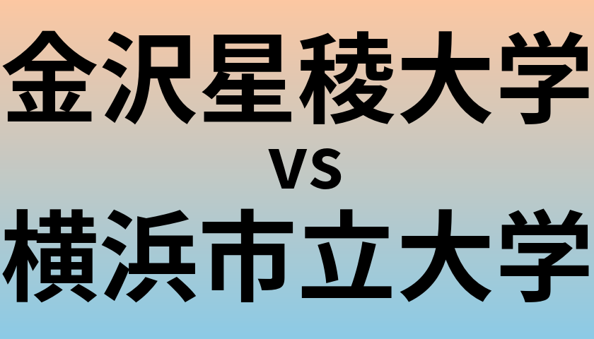 金沢星稜大学と横浜市立大学 のどちらが良い大学?