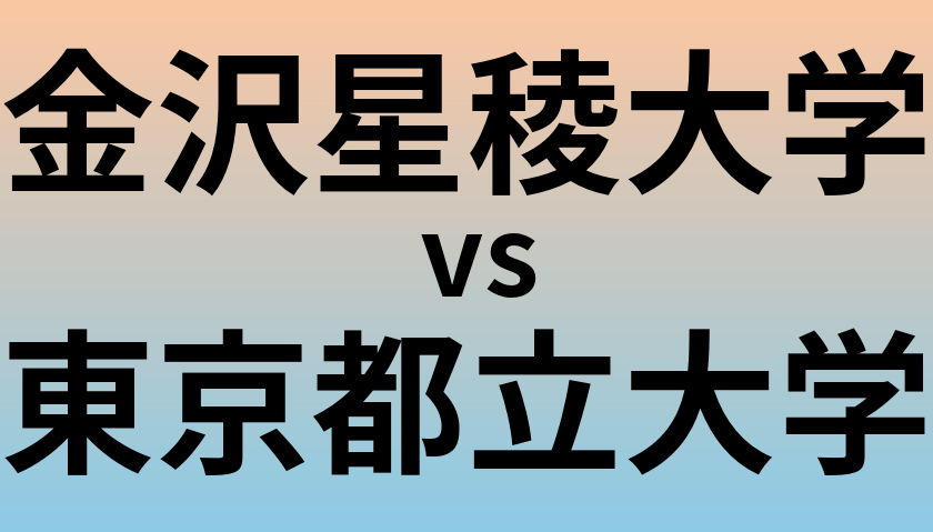 金沢星稜大学と東京都立大学 のどちらが良い大学?