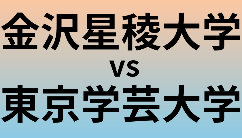 金沢星稜大学と東京学芸大学 のどちらが良い大学?