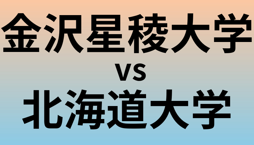 金沢星稜大学と北海道大学 のどちらが良い大学?