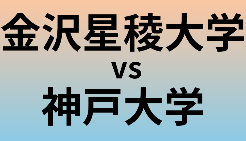 金沢星稜大学と神戸大学 のどちらが良い大学?