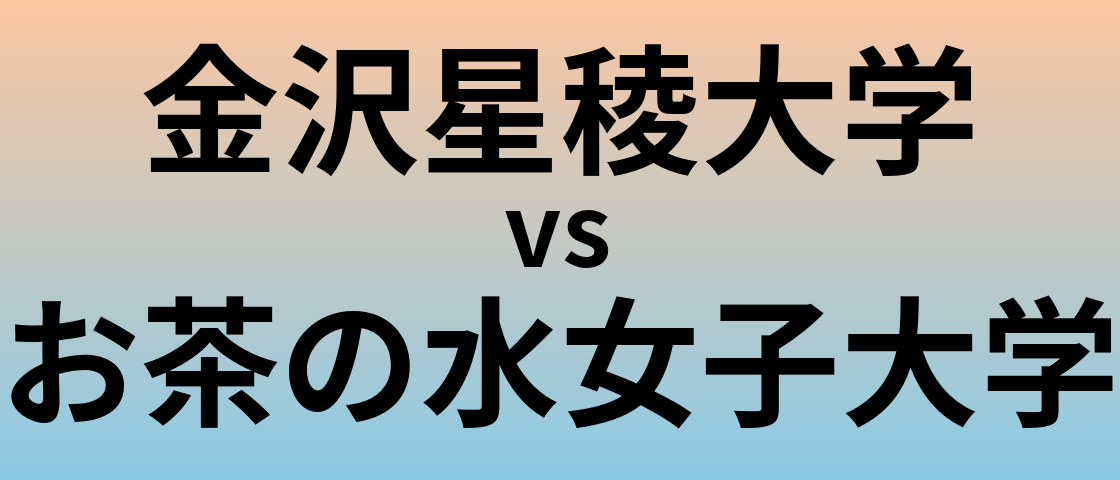 金沢星稜大学とお茶の水女子大学 のどちらが良い大学?