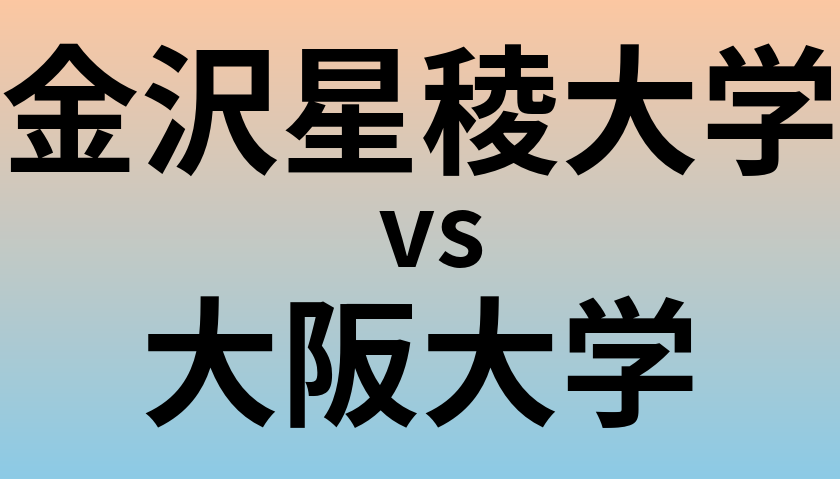 金沢星稜大学と大阪大学 のどちらが良い大学?
