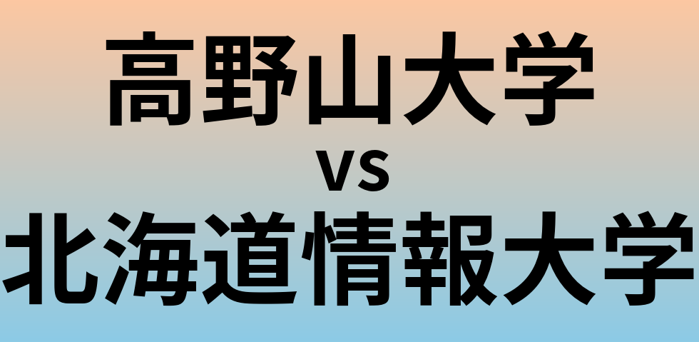 高野山大学と北海道情報大学 のどちらが良い大学?