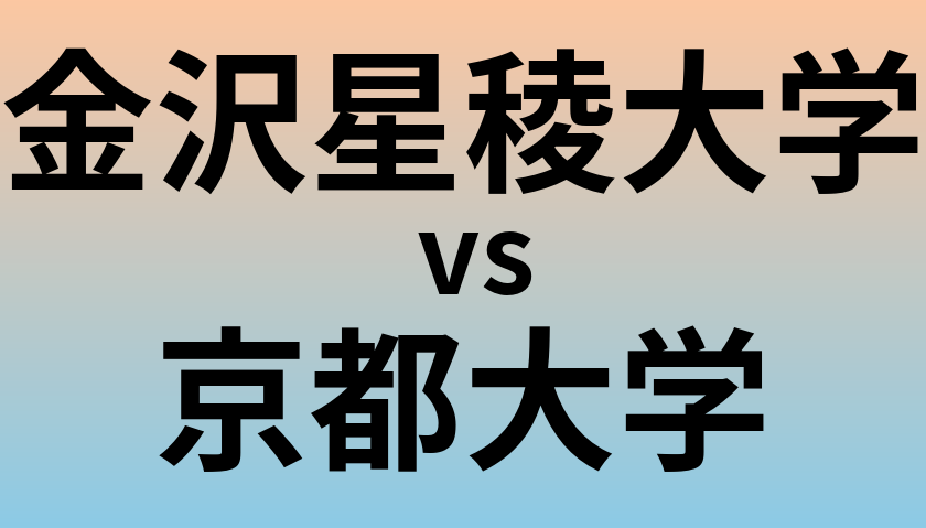 金沢星稜大学と京都大学 のどちらが良い大学?