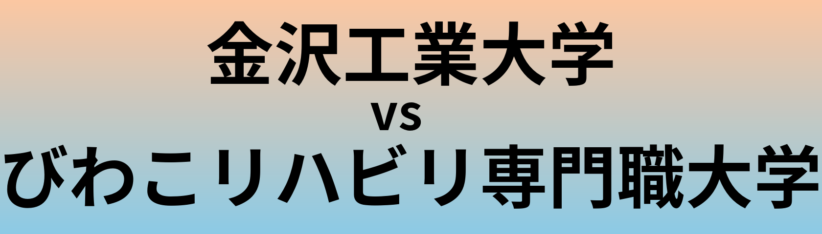 金沢工業大学とびわこリハビリ専門職大学 のどちらが良い大学?