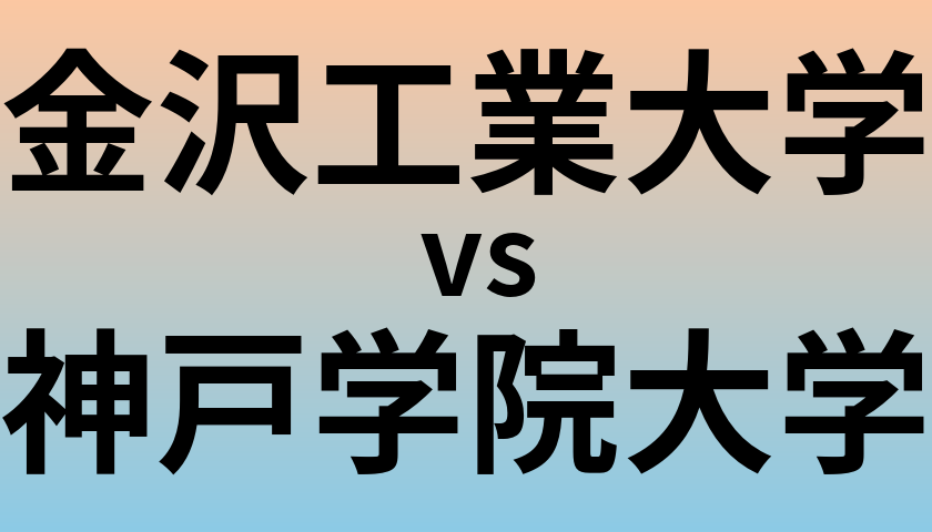 金沢工業大学と神戸学院大学 のどちらが良い大学?