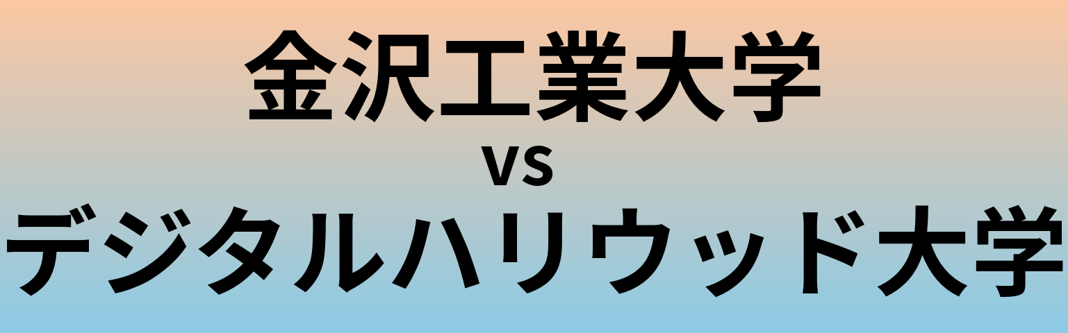金沢工業大学とデジタルハリウッド大学 のどちらが良い大学?