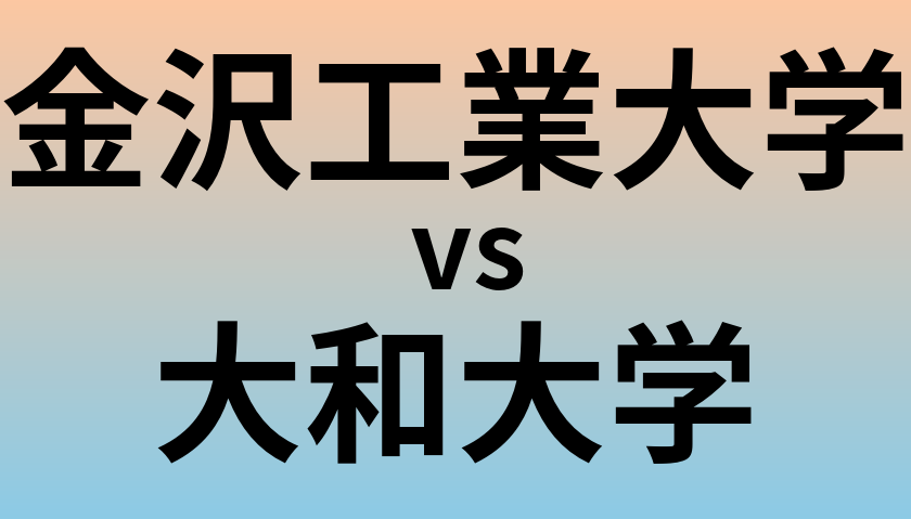 金沢工業大学と大和大学 のどちらが良い大学?