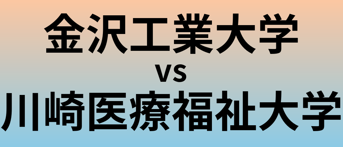 金沢工業大学と川崎医療福祉大学 のどちらが良い大学?