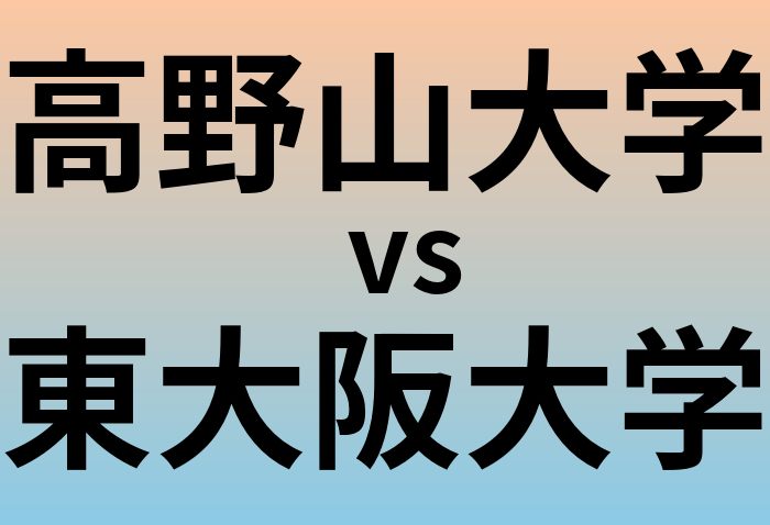 高野山大学と東大阪大学 のどちらが良い大学?