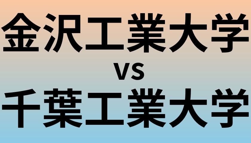 金沢工業大学と千葉工業大学 のどちらが良い大学?