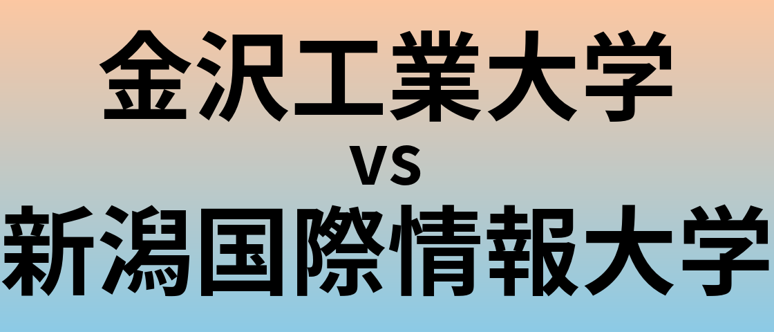 金沢工業大学と新潟国際情報大学 のどちらが良い大学?