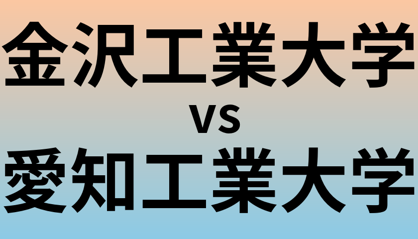 金沢工業大学と愛知工業大学 のどちらが良い大学?