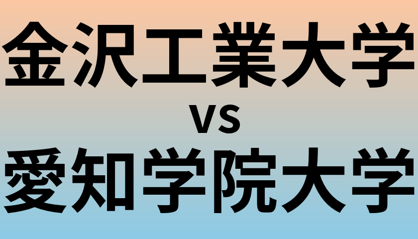 金沢工業大学と愛知学院大学 のどちらが良い大学?