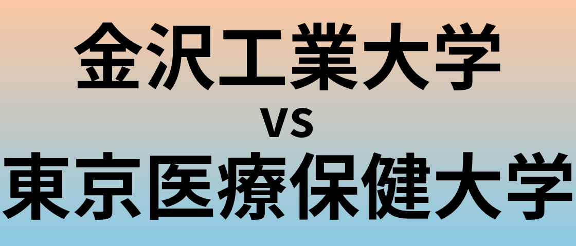 金沢工業大学と東京医療保健大学 のどちらが良い大学?