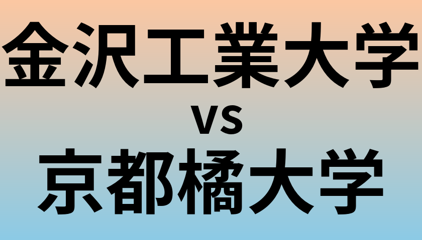 金沢工業大学と京都橘大学 のどちらが良い大学?