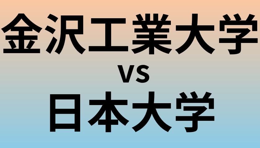 金沢工業大学と日本大学 のどちらが良い大学?