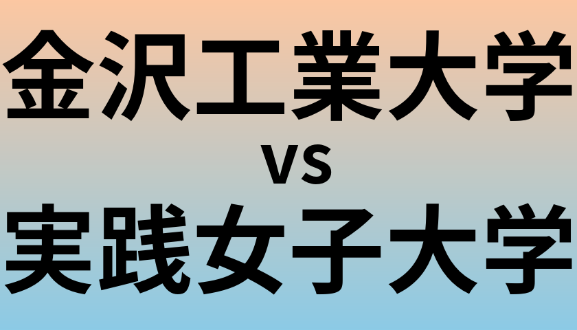 金沢工業大学と実践女子大学 のどちらが良い大学?