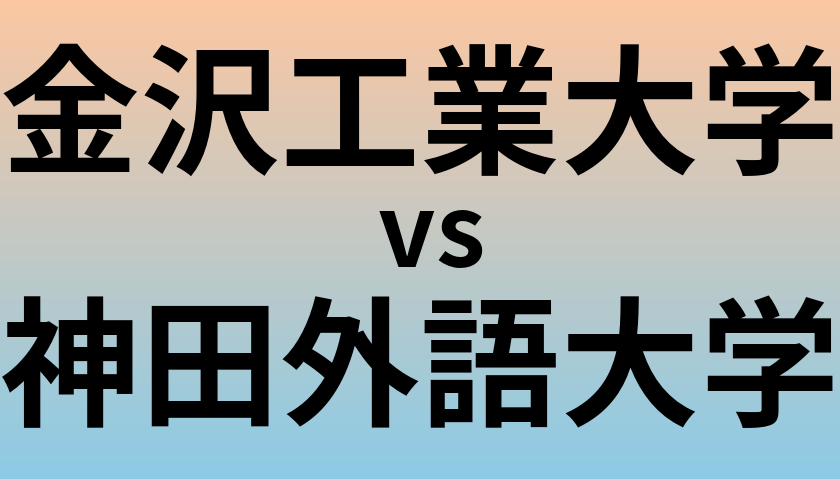 金沢工業大学と神田外語大学 のどちらが良い大学?