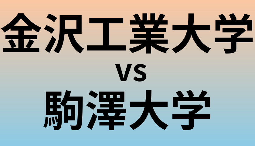 金沢工業大学と駒澤大学 のどちらが良い大学?