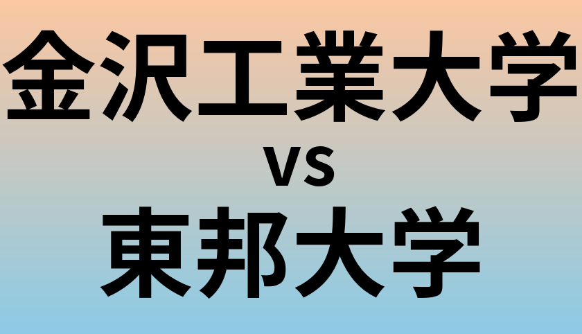 金沢工業大学と東邦大学 のどちらが良い大学?