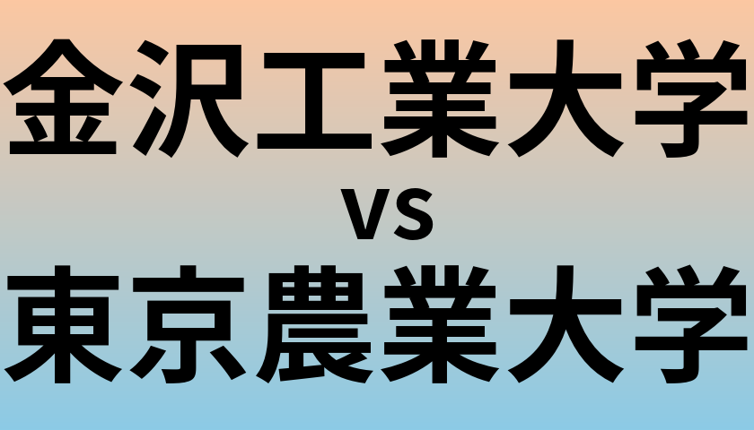 金沢工業大学と東京農業大学 のどちらが良い大学?