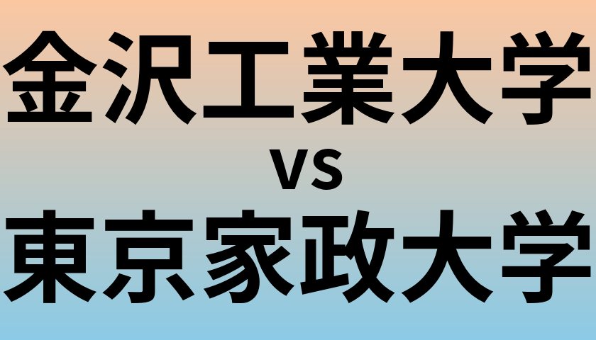 金沢工業大学と東京家政大学 のどちらが良い大学?