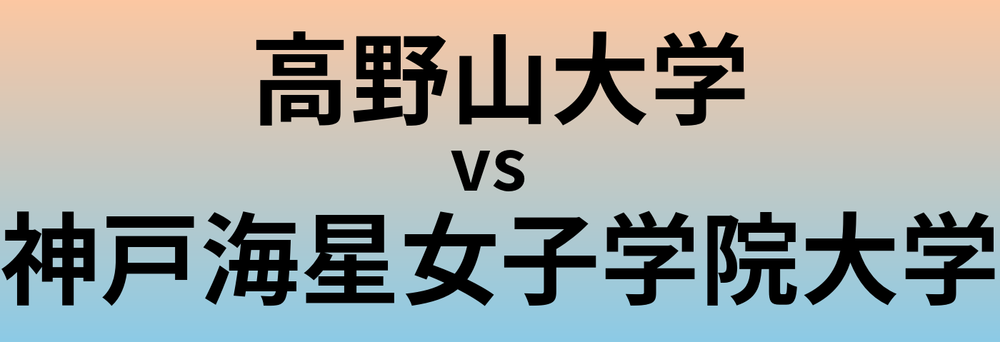 高野山大学と神戸海星女子学院大学 のどちらが良い大学?