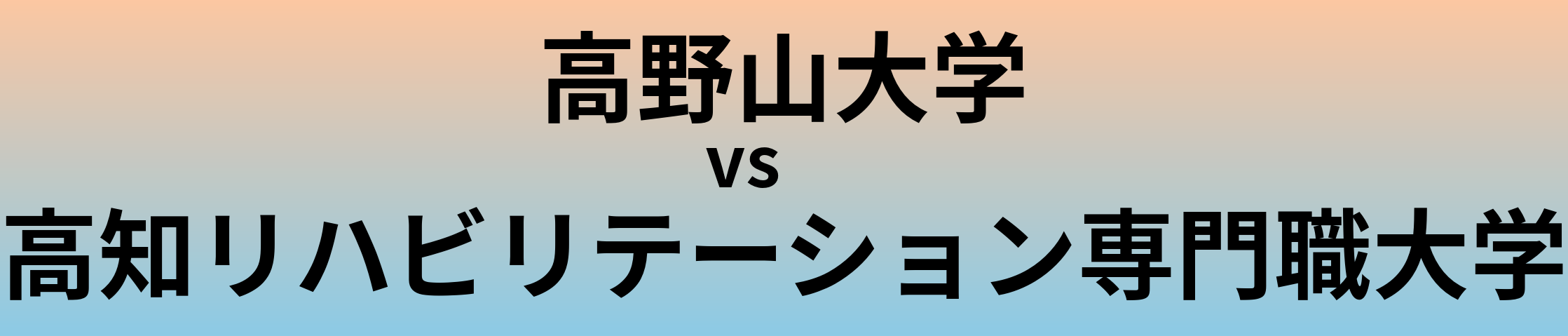 高野山大学と高知リハビリテーション専門職大学 のどちらが良い大学?