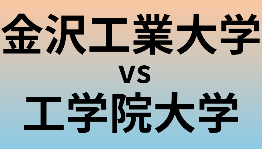 金沢工業大学と工学院大学 のどちらが良い大学?