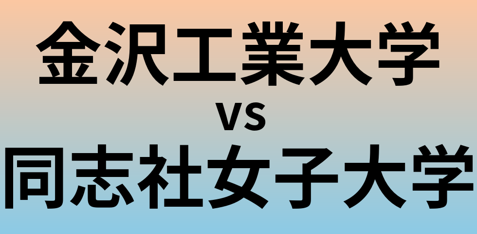 金沢工業大学と同志社女子大学 のどちらが良い大学?