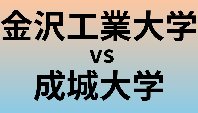 金沢工業大学と成城大学 のどちらが良い大学?