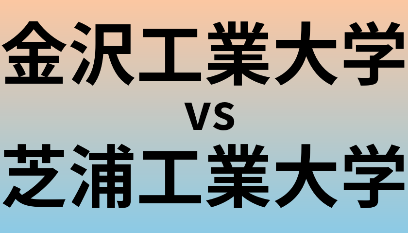 金沢工業大学と芝浦工業大学 のどちらが良い大学?