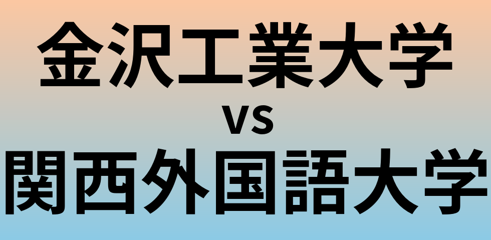 金沢工業大学と関西外国語大学 のどちらが良い大学?