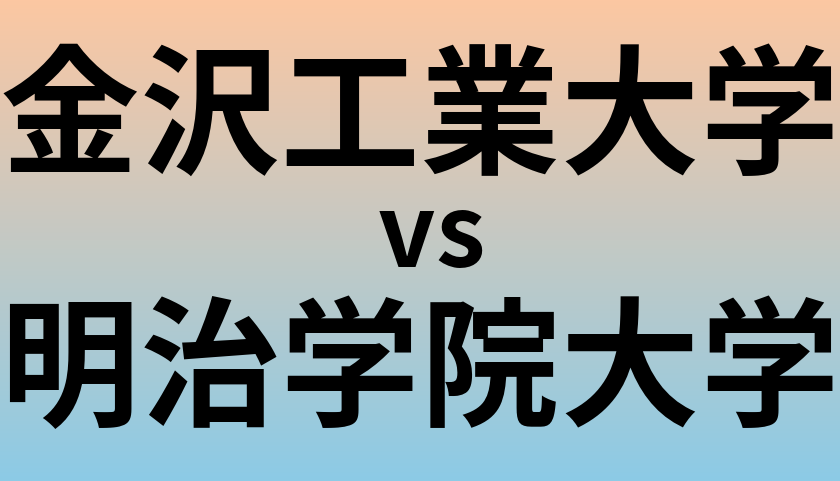 金沢工業大学と明治学院大学 のどちらが良い大学?