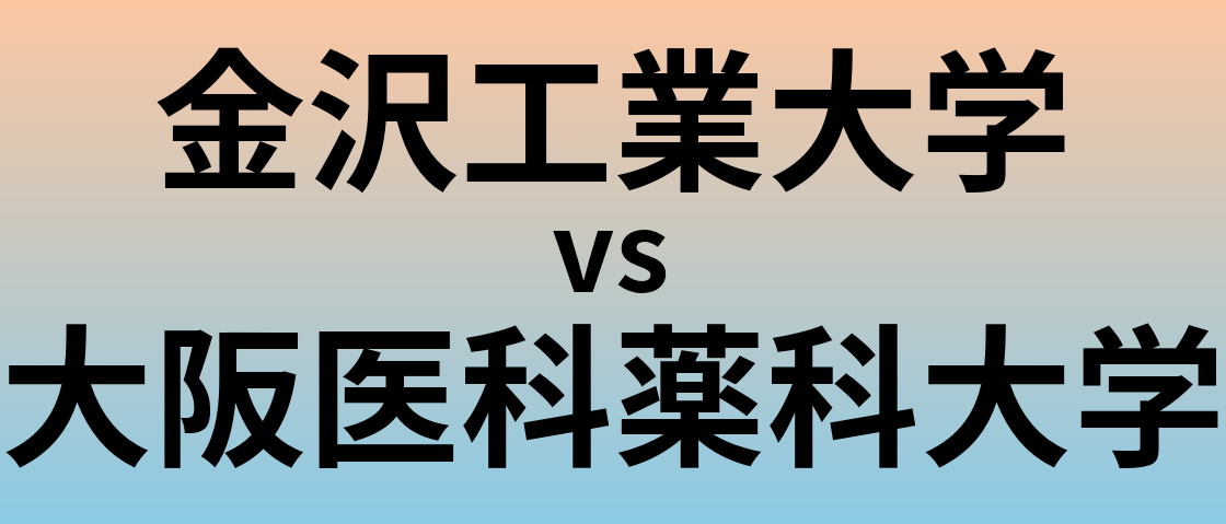 金沢工業大学と大阪医科薬科大学 のどちらが良い大学?