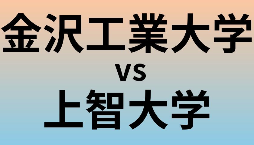 金沢工業大学と上智大学 のどちらが良い大学?