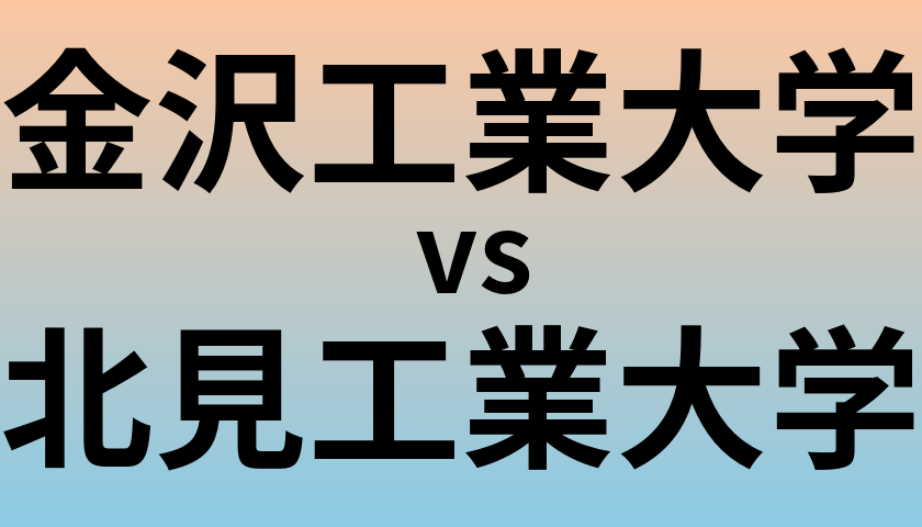 金沢工業大学と北見工業大学 のどちらが良い大学?