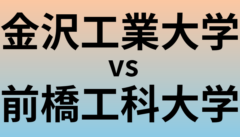 金沢工業大学と前橋工科大学 のどちらが良い大学?