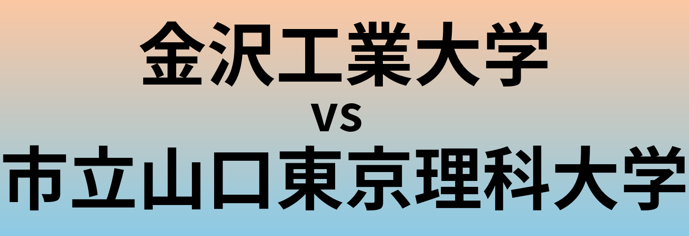 金沢工業大学と市立山口東京理科大学 のどちらが良い大学?