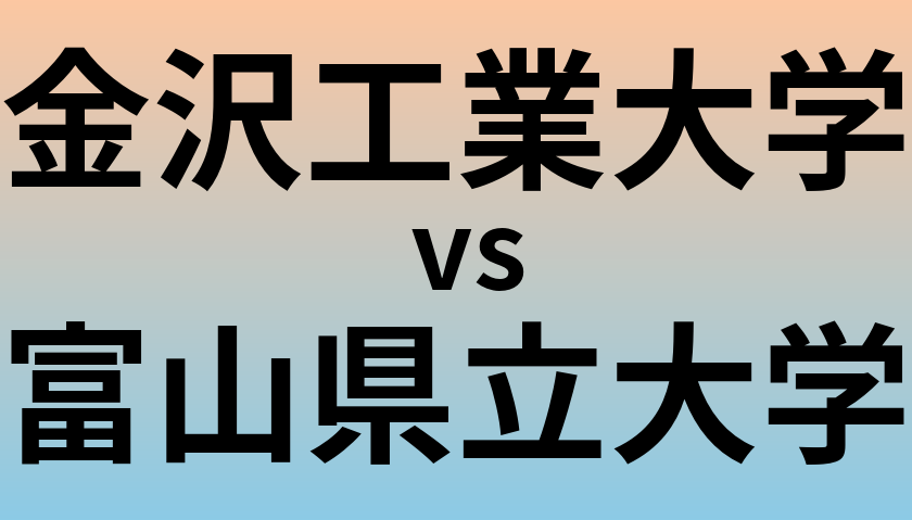 金沢工業大学と富山県立大学 のどちらが良い大学?