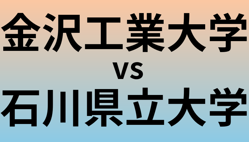 金沢工業大学と石川県立大学 のどちらが良い大学?